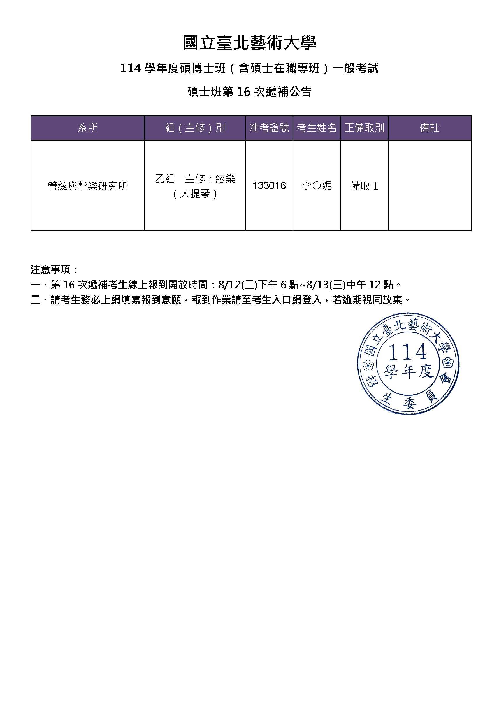 114學年度 碩博士班（含碩士在職專班）一般考試 碩士班 第16次遞補名單 公告（管絃與擊樂研究所）