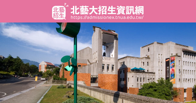 115學年度 北藝大 七年一貫制 、 學士班 、 碩博士班（含碩士在職專班）一般考試 、碩博士班甄試入學 招生日程